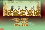 樊金定骂城 4崔成云 选段