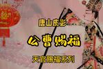 公曹赐福 选段下载