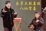 八仙贺喜 2 葛兆猛 贾昌福 选段