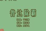鲁达除霸 4于兰静 选段