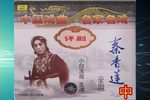 秦香莲中第四场下载