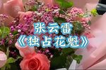 独占花魁 选段