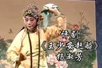 王少安赶船 选段下载