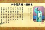 李香莲卖画 报画名 选段
