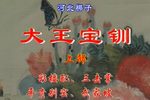 大王宝钏
