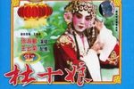 杜十娘 全集