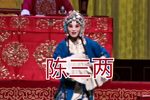 陈三两 选段下载