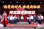 礼赞新时代 奋进新征程河北梆子演唱会下部