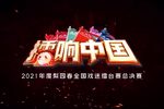梨园春擂响中国2021