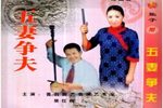 五妻争夫