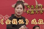 金钱记 选段下载