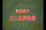 王二姐摔镜架 选段下载