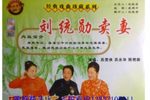 刘统勋卖妻