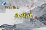 金钱记下载