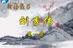 刘秀传