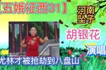 五娥征西 31下载