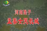 孟姜女哭长城下载