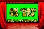 卷席筒抱娇儿 选段下载
