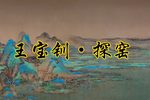 王宝钏 探窑