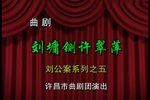刘墉下南京 全集下载