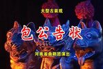 包公告状 全集