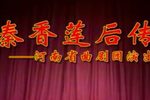 秦香莲后传 全集下载