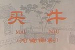 买牛