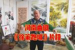 徐策跑城 选段