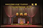 黄鹤楼 全集下载