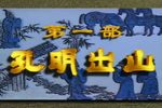 诸葛亮 孔明出山