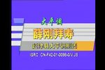 薛刚拜寿 全集