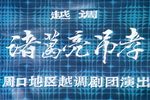 诸葛亮吊孝 全集下载