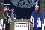 李天保娶亲第四场 选段