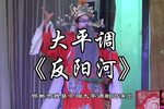 反阳河 全集
