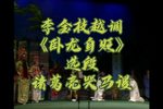 卧龙自贬 选段