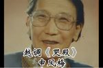 哭殿 选段