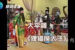 狸猫换太子 选段下载