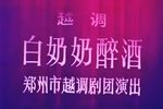 白奶奶醉酒 全集
