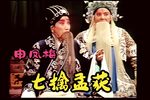 七擒孟获 全集