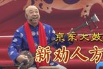 新劝人方 选段下载