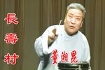 长寿村 选段