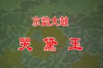 哭黛玉