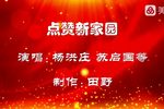 点赞新家园 选段下载