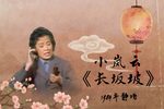 长坂坡