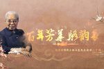 百年芳华骆韵长下载