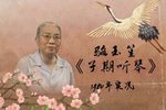 子期听琴下载