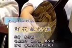 鲜花献给谁 选段