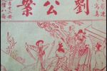 刘公案