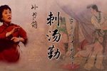 刺汤勤下载