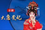 大唐贵妃 贵妃醉酒